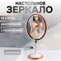 Зеркало на гибкой ножке &laquo;Овал&raquo;, двустороннее, с увеличением, зеркальная поверхность 14 &times; 17 см, цвет медный/белый