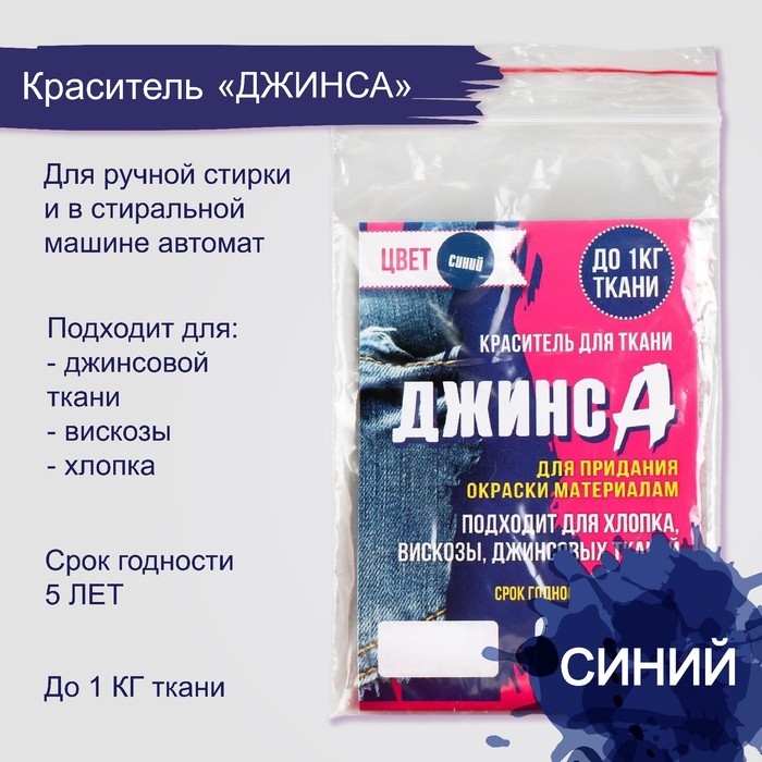 Краситель Краситель "ДЖИНСА" синий, 10 гр