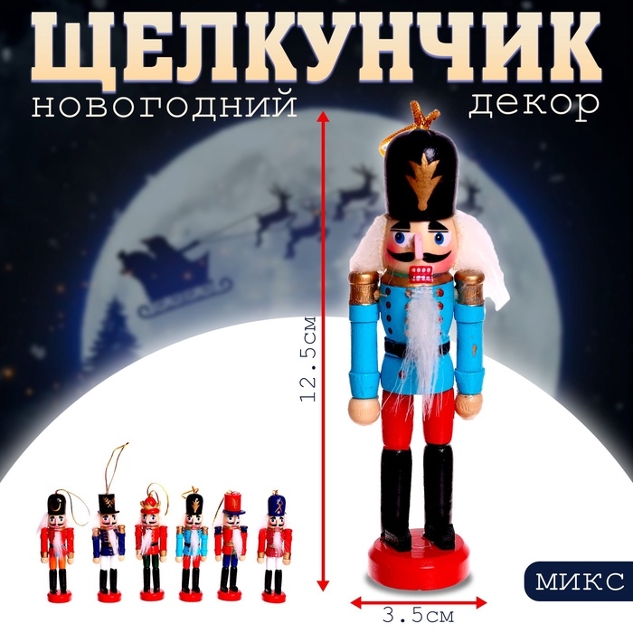 Новогодний декор &laquo;Щелкунчик&raquo; 3,5 &times; 12,5 см, МИКС