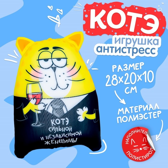 Подушка, игрушка-антистресс, кот &laquo;Котэ сильной и независимой женщины&raquo;