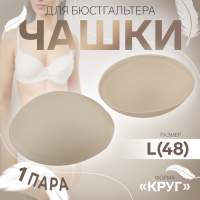 Чашки для бюстгальтера «Круг», L (48), d = 14,5 см, пара, цвет бежевый Чашки для бюстгальтера «Круг», L (48), d = 14,5 см, пара, цвет бежевый
