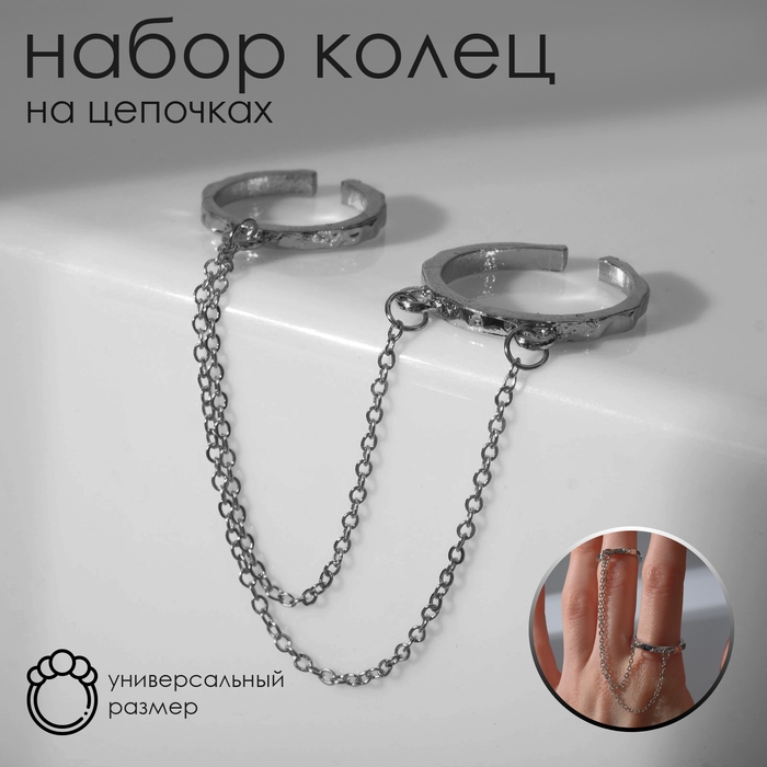 Набор колец 2 штуки &laquo;Атмосфера&raquo; на цепочках, цвет серебро, безразмерные
