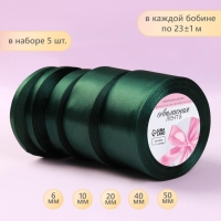 Набор атласных лент, 5 шт, размер лент: 6/10/20/40/50 мм &times; 23 &plusmn; 1 м, цвет тёмно-зелёный