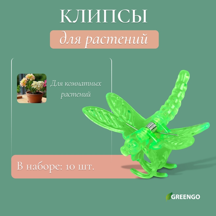 Клипса для растений &laquo;Стрекоза&raquo;, набор 10 шт., МИКС, Greengo
