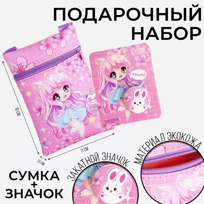 Подарочный набор для девочки Kawaii, сумка, значок, цвет розовый Подарочный набор для девочки Kawaii, сумка, значок, цвет розовый