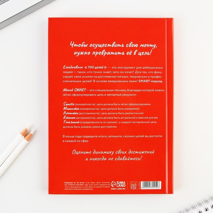 Ежедневник 100 целей &laquo;Красный&raquo;. Твердая обложка, глянцевая ламинация, формат А5, 80 листов.