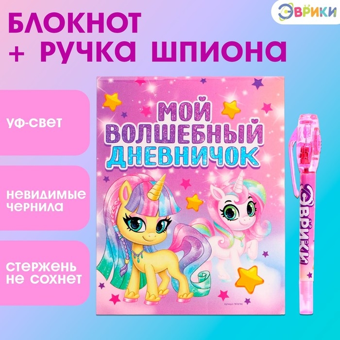 Ручка шпиона &laquo;Единорог&raquo;, с блокнотом, невидимые чернила, ультрафиолетовый фонарик