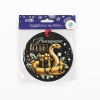 Ёлочная игрушка новогодняя светящаяся &laquo;Роскошного года&raquo;, на Новый год, 12 х 12 см