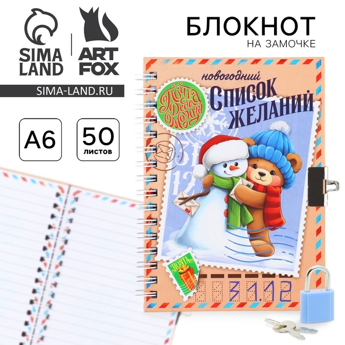 Блокнот новогодний на замочке 50 листов &laquo;Новогодний список желаний&raquo;