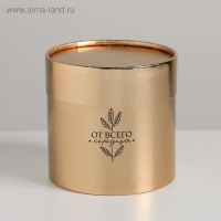 Коробка подарочная шляпная, упаковка, &laquo;От всего сердца&raquo;, золотая, 12 х 12 см