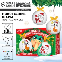 Ёлочные шары под раскраску на новый год «Ногодняя мечта. Змея», d = 5,5 см, 2 шт, новогодний набор для творчества Ёлочные шары под раскраску на новый год «Ногодняя мечта. Змея», d = 5,5 см, 2 шт, новогодний набор для творчества