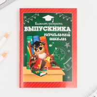 Подарочный набор на выпускной &laquo;Выпускника начальной школы&raquo; блокнот-раскраска, расписание уроков и восковые мелки 4 шт