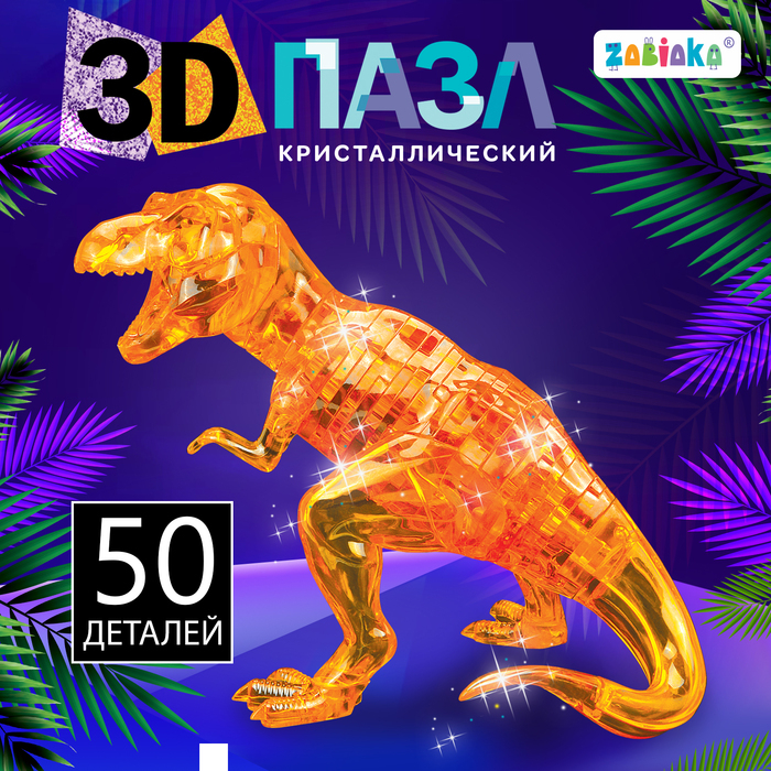 3D пазл &laquo;Динозавр&raquo;, кристаллический, 50 деталей, цвета МИКС