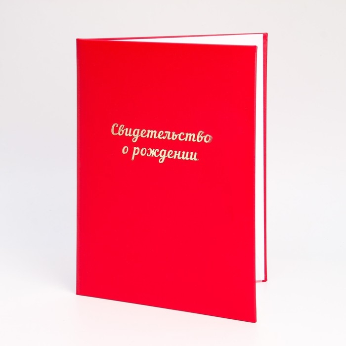 Папка для свидетельства о рождении Папка для свидетельства о рождении "Красная" бумвинил, мягкая, А4