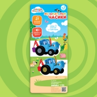 Музыкальные часики &laquo;Синий трактор&raquo;