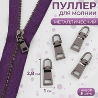 Пуллер для молнии, металлический, 2,8 &times; 1 см, 5 шт, цвет чёрный никель