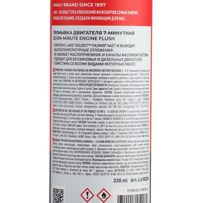 Промывка двигателя LAVR, 7-минутная, 330 мл