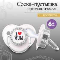 Соска - пустышка силиконовая ортодонтическая &laquo;I LOVE MUM&raquo;, от 6 мес., с колпачком, цвет белый/серебро, стразы