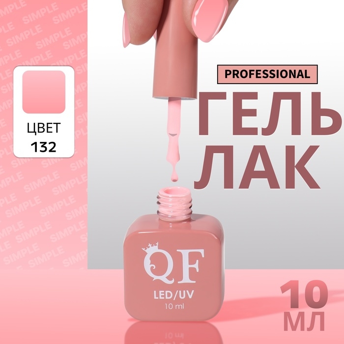 Гель лак для ногтей «SIMPLE», 3-х фазный, 10 мл, LED/UV, цвет розовый (132) Гель лак для ногтей «SIMPLE», 3-х фазный, 10 мл, LED/UV, цвет розовый (132)