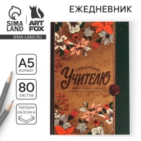 Ежедневник &laquo;Любимому учителю&raquo;, твердая обложка, формат А5, 80 листов