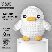 Набор для вязания крючком. Амигуруми: мягкая игрушка своими руками «Утёнок», 8 см Набор для вязания крючком. Амигуруми: мягкая игрушка своими руками «Утёнок», 8 см