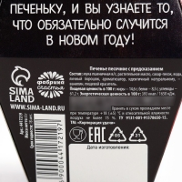 Печенье с предсказанием "С Новым годом!", 6 г.
