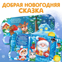 Музыкальная книга &laquo;Дом Дедушки Мороза&raquo;, 10 стр.