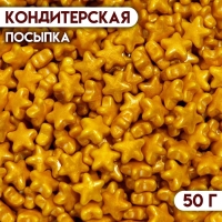 Кондитерская посыпка &laquo;Утренняя звезда&raquo;, 50 г