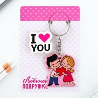 Брелок для ключей, значок, сувенир &laquo;Любовь -это ты&raquo;, набор, 6,8 х 10,5 см.