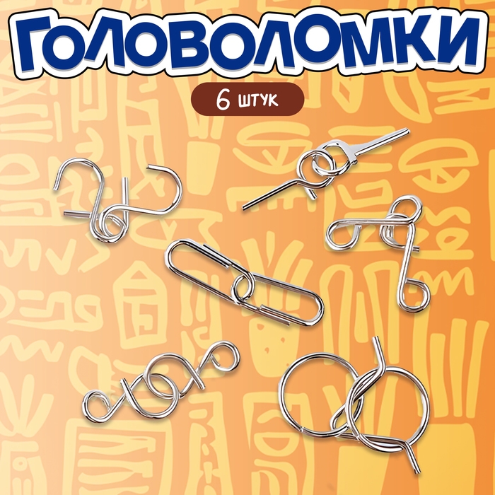 Головоломка металлическая &laquo;Загадки шумеров&raquo;, набор 6 шт.