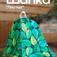 Шапка для бани "Листья"