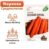 Семена Морковь "Осенний король", 1,5 г  серия ХИТ х3