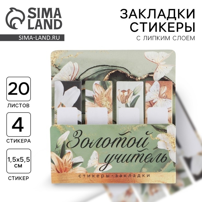 Набор стикеров-закладок &laquo;Учителю: Золотой учитель&raquo;: 4 шт, 20 листов