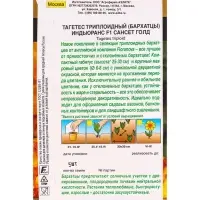 Семена цветов Бархатцы Индьюранс F1 сансет голд  С. Floranova Золотая серия, Ц/П,5 шт.