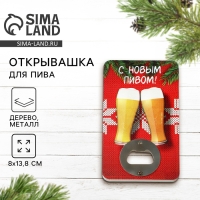 Новый год. Открывашка для пива &laquo;С новым пивом&raquo;, 8х13.8 см