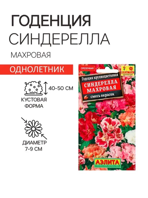 Семена  цветов Годеция "Синдерелла" крупноцветковая махровая, смесь окрасок, О, 0,05 г