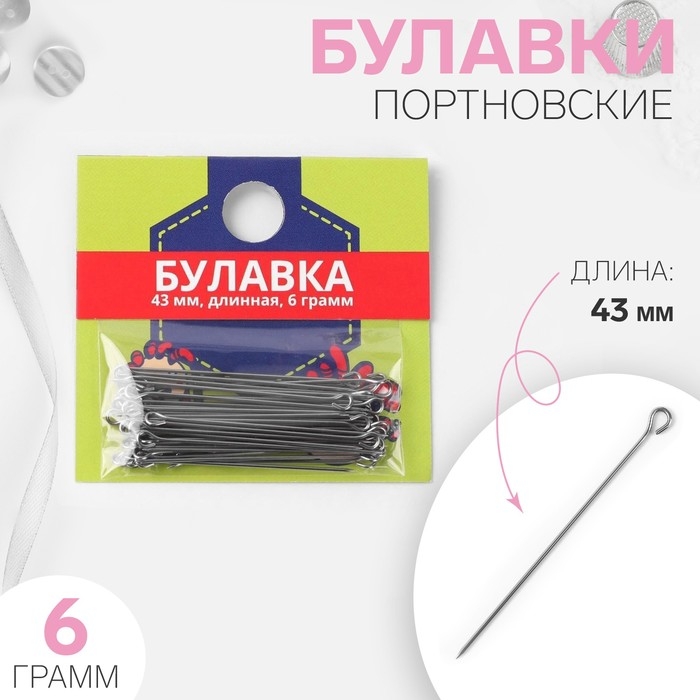 Булавки портновские, 43 мм, 6 гр, цвет серебряный