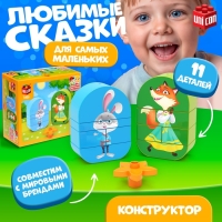 Конструктор &laquo;Лиса и зайчик&raquo;, 11 деталей