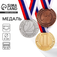 Медаль призовая 043, d= 4 см. 1 место. Цвет золото. С лентой