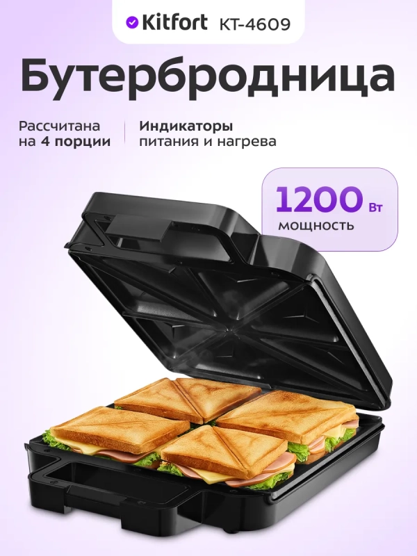 Бутербродница электрическая КТ-4609 - 1200 Вт