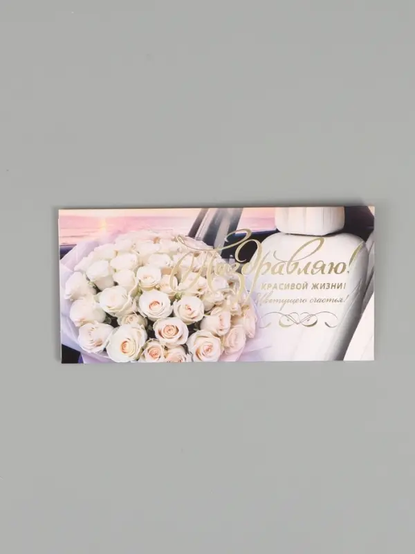 Конверт для денег &laquo;Поздравляю!&raquo;, 16,5 х 8 см