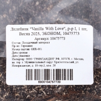 Лилейник "Vanilla With Love", р-р I, 1 шт, Весна 2025, ЭКОНОМ,