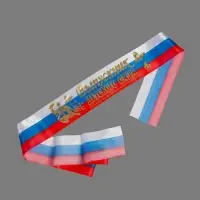 Лента на выпускной &laquo;Выпускник детского сада&raquo;, атлас