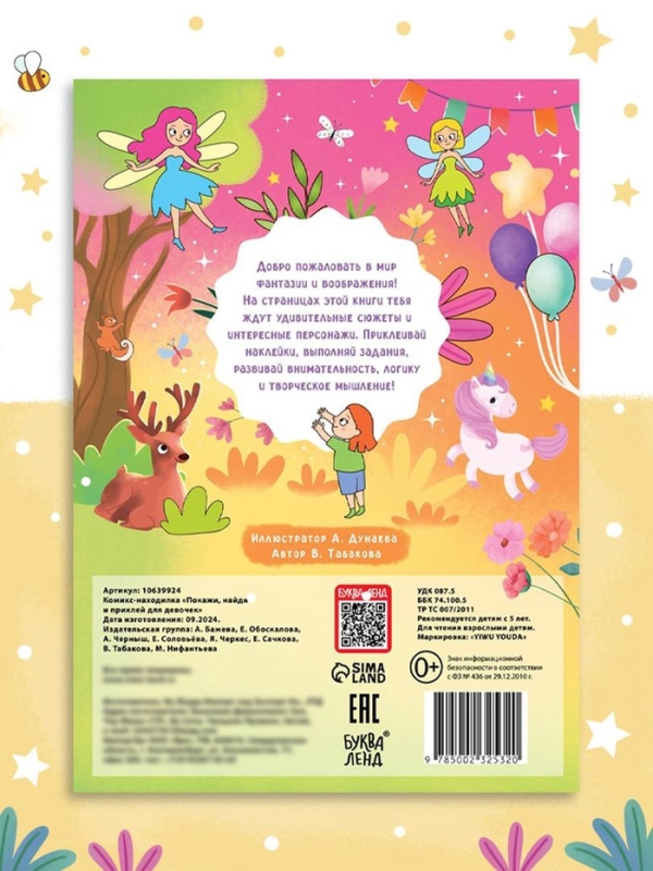 Комикс - находилка &laquo;Покажи, найди и приклей для девочек&raquo;, 200 наклеек