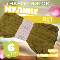 Набор ниток мулине №831, 8 &plusmn; 1 м, 6 шт, цвет оливковый