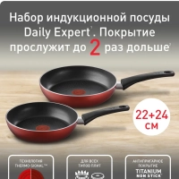 Набор сковород Daily Expert 22 24 см, Франция