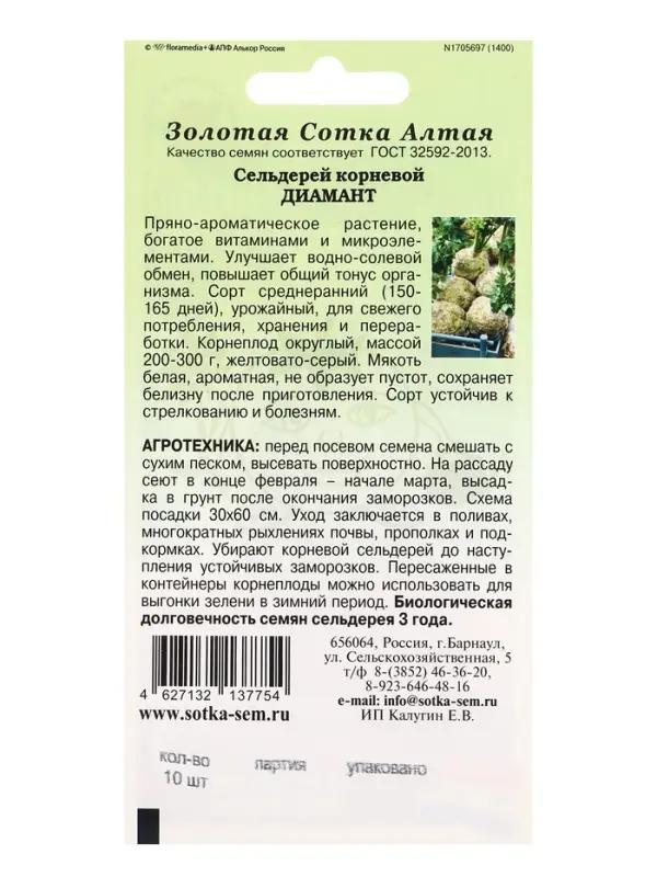 Семена Сельдерей корневой Диамант /Сотка/ 10шт/ Bejo/*1500