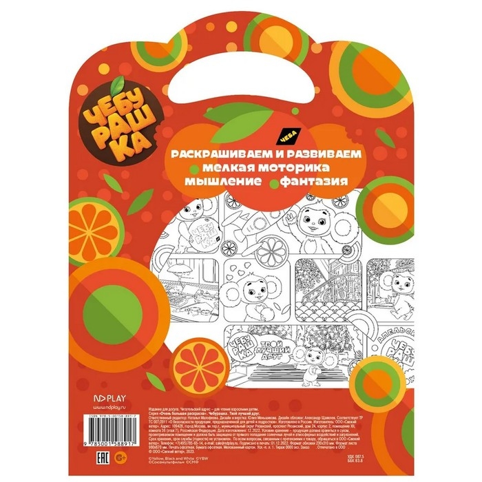 Большая раскраска. &laquo;Чебурашка&raquo; &laquo;Твой лучший друг&raquo;