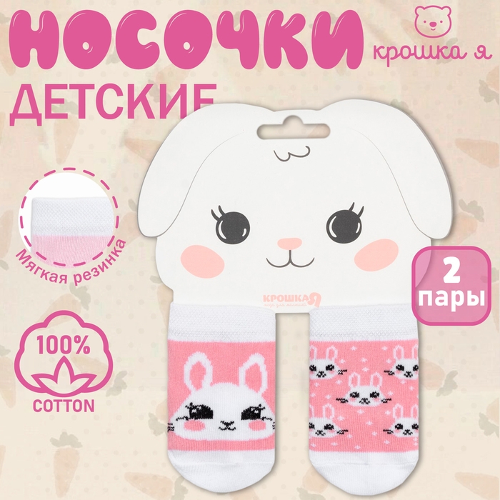 Набор носков Крошка Я &laquo;Зайчонок&raquo;, 2 пары, 8-10 см