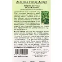 Семена Капуста Кале зелёная листовая /Сотка/ 0,3г/ выс. 60-80см/*1200